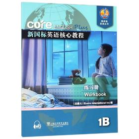 新国标英语核心教程练习册:1B