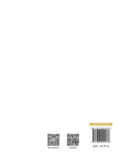 大学生职业规划与就业创业教育 孙培/主编 9787303299478 大学公共课系列教材 北京师范大学出版社 正版书籍 商品图2