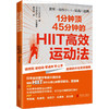 1分钟顶45分钟的HIIT高效运动法 商品缩略图0