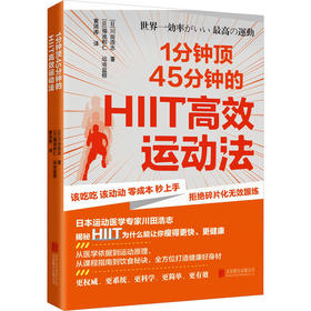 1分钟顶45分钟的HIIT高效运动法