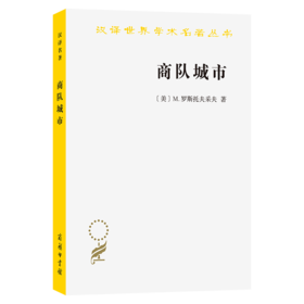 商队城市(汉译名著本22)