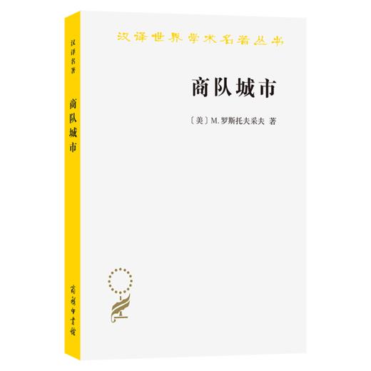 商队城市(汉译名著本22) 商品图0