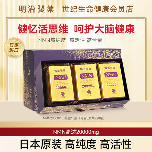 明治制药 NMN 20000mg礼盒装 β-烟酰胺单核苷酸·胶囊240粒/瓶*3瓶【香港直邮】 商品图0