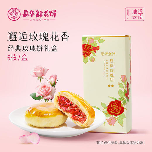 嘉华鲜花饼 经典玫瑰饼礼盒5枚装250g 商品图0