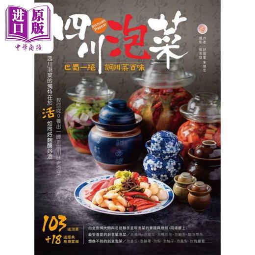 【中商原版】四川泡菜 巴蜀一绝 调川菜百味 港台原版 舒国重 朱建忠 赛尚图文 商品图1