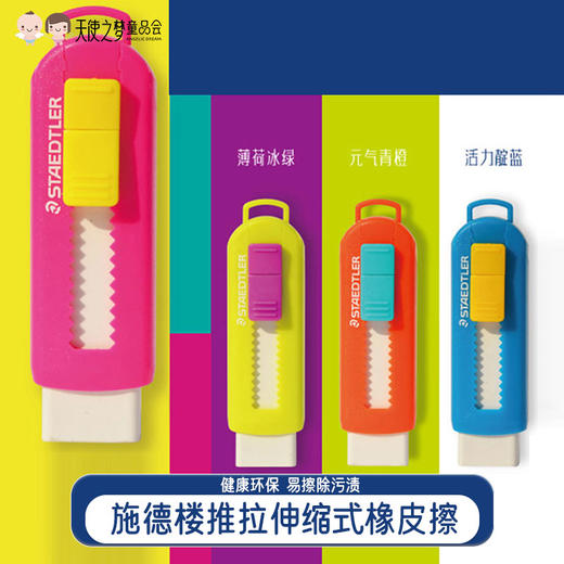 施德楼儿童自动推拉伸缩式橡皮擦 商品图0
