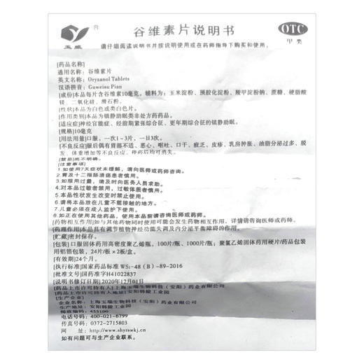 谷维素片【10mg*100片】上海玉瑞 商品图4