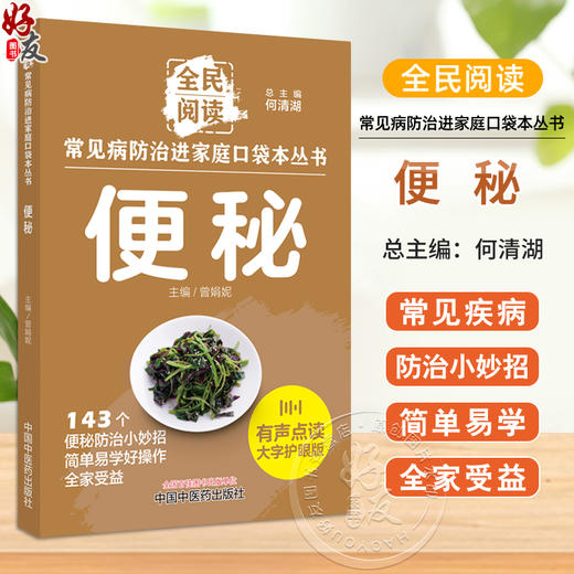 便秘 常见病防治进家庭口袋本丛书 全民阅读143个便秘防治小妙招简单易学好操作全家受益曾娟妮主编中国中医药出版社9787513288408 商品图0