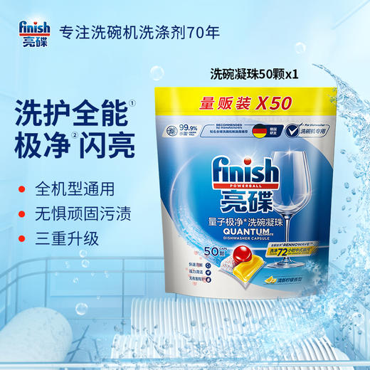 【全机型】finish亮碟全机型量子极净洗碗凝珠25颗/50颗多种组合 商品图8
