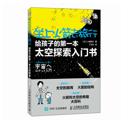 坐上火箭去旅行：给孩子的*本太空探索入门书 太空探索 STEAM学习体系 青少年科普 儿童科学启蒙 科普课外读物 商品图1