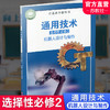2024年 通用技术 选择性必修2 必修二 苏教版 普通高中教科书 机器人设计与制作 高中课本 教科书 江苏凤凰教育出版社 商品缩略图0