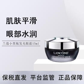 【保税临期清仓】兰蔻Lancome小黑瓶发光眼霜 保湿滋润修护淡纹抗初老焕亮眼周 熬夜眼霜15ml 效期至25年7月