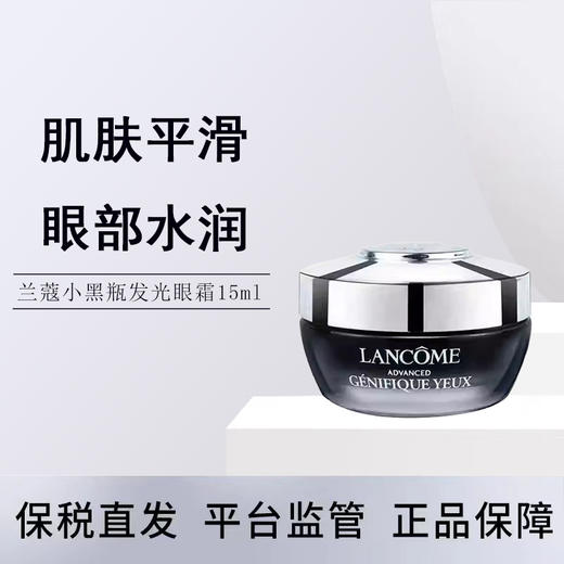 【保税临期清仓】兰蔻Lancome小黑瓶发光眼霜 保湿滋润修护淡纹抗初老焕亮眼周 熬夜眼霜15ml 效期至25年7月 商品图0