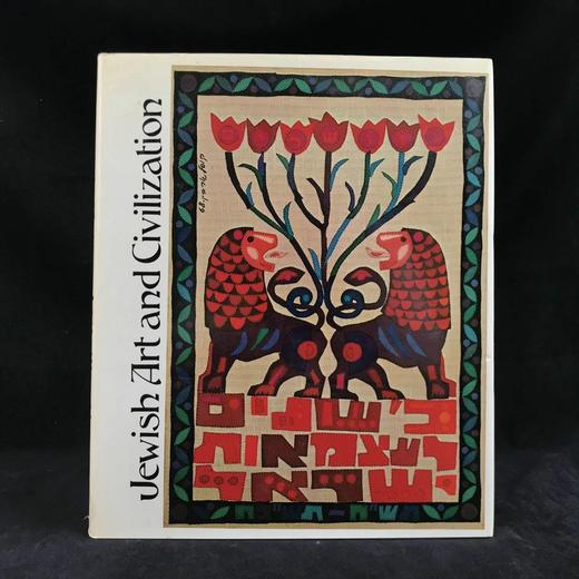 犹太艺术与文明 数百幅插图 精装大16开 商品图0