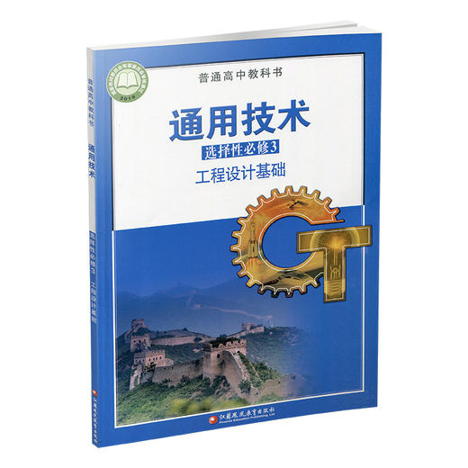 2026年 通用技术 选择性必修3 工程设计基础 必修三 苏教版 高中课本 普通高中教科书 江苏凤凰教育出版社 商品图1