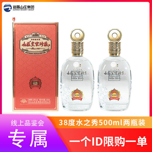 【线上品鉴会】山庄皇家珍藏水之秀38度浓香型纯粮酿造500ml*2 商品图0