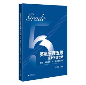 预售  英皇乐理五级线上考试攻略：教程、单项训练、线上考试模拟试卷  广西师范大学出版社