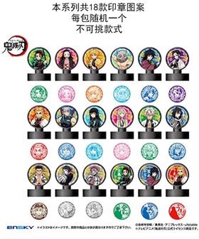 百元店 ENSKY 鬼灭之刃 印章 第二弹 全18种 谷子