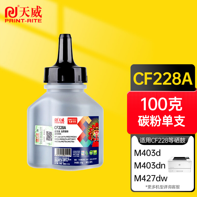 天威CF228碳粉 228A 适用HP M403d M403dn M427dw M403dw M427fdn M427fdw M403n打印机
