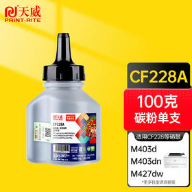 天威CF228碳粉 228A 适用HP M403d M403dn M427dw M403dw M427fdn M427fdw M403n打印机