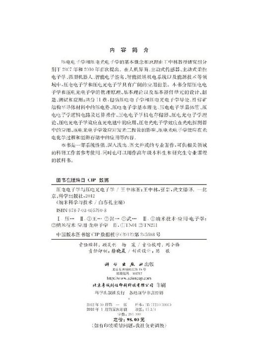 压电电子学与压电光电子学(精)/纳米科学与技术 商品图2