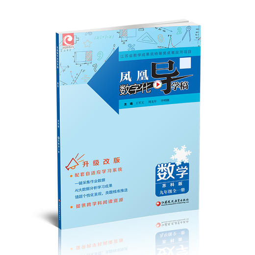 2024秋 凤凰数字化导学稿 数学9年级全一册 苏科版 中学教辅 初中生用书 九年级全一册 初中三年级 江苏凤凰教育出版社 商品图2