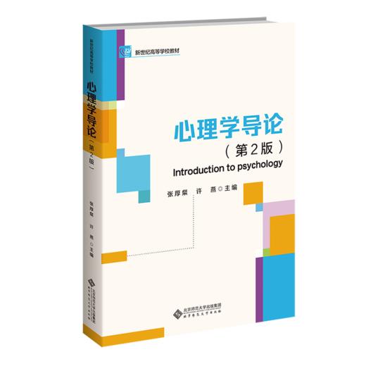 心理学导论（第2版）张厚粲 许燕/主编 9787303289530 心理学系列教材 北京师范大学出版社 正版书籍 商品图2