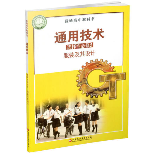 2025年 通用技术 选择性必修5 服装及其设计 苏教版 选修五 高中课本 普通高中教科书 江苏凤凰教育出版社 商品图1