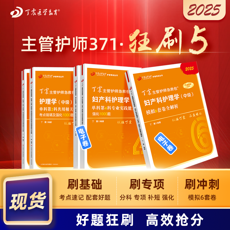 2025版 丁震主管护师急救包 妇产科护理学（中级） 单科1234+6套卷 狂刷5本套