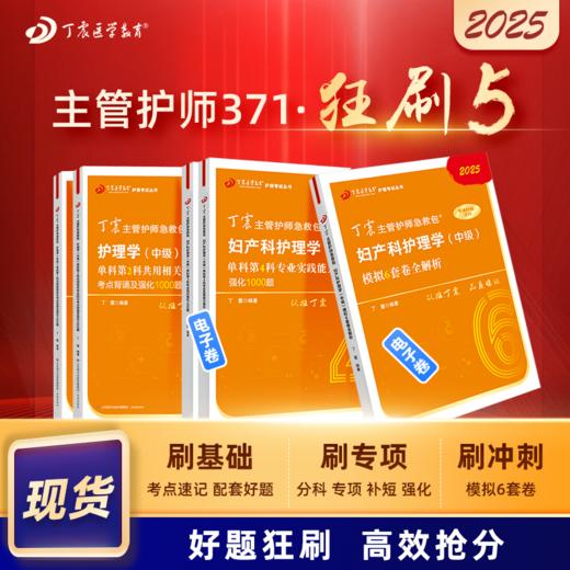 2025版 丁震主管护师急救包 妇产科护理学（中级） 单科1234+6套卷 狂刷5本套 商品图0