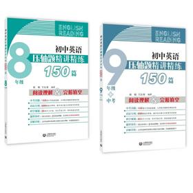初中英语压轴题精讲精练150篇--八年级+九年级 中考