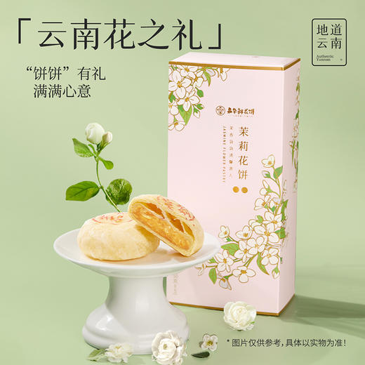 嘉华鲜花饼 茉莉花饼礼盒5枚装250g 商品图2