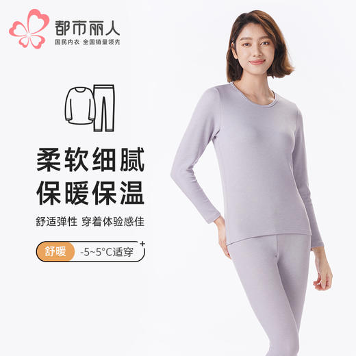 都市丽人保暖衣舒暖套装天丝德绒膨体绒中厚女士保暖衣天丝套装LWT9A1 商品图0