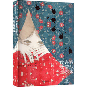 【半山书局】B15F丨我从未许诺你一座玫瑰园