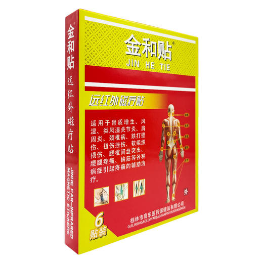 远红外磁疗贴【7cm*10cm*6贴/盒】桂林高乐 商品图2