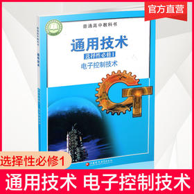 2025年 通用技术 选择性必修1 电子控制技术 苏教版 必修一 高中课本 普通高中教科书 江苏凤凰教育出版社