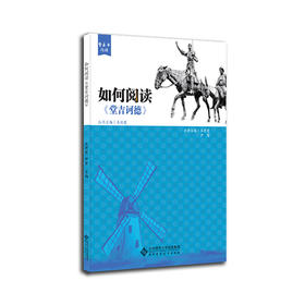 如何阅读《堂吉诃德》 王丹霞 尹芳/主编 9787303267576  整本书阅读 北京师范大学出版社 正版书籍