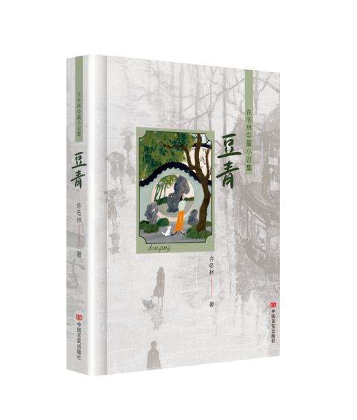 豆青——许冬林中篇小说集 商品图0