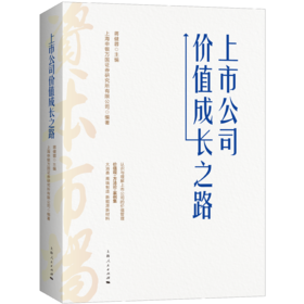 上市公司价值成长之路