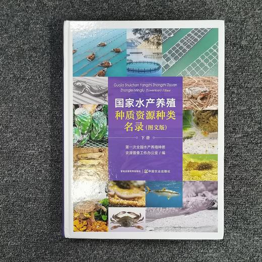 【预售中】国家水产养殖种质资源种类名录 图文版 （上下册） 商品图2
