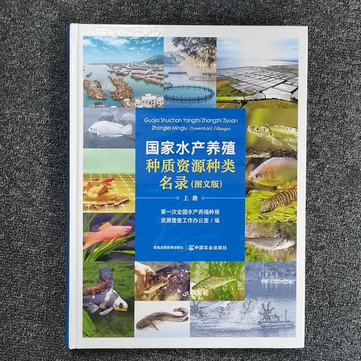 【预售中】国家水产养殖种质资源种类名录 图文版 （上下册） 商品图1