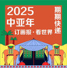 【全年订阅·期期快递】2025年《世界知识画报》（2025年1月-12月，每月1期） 商品缩略图0