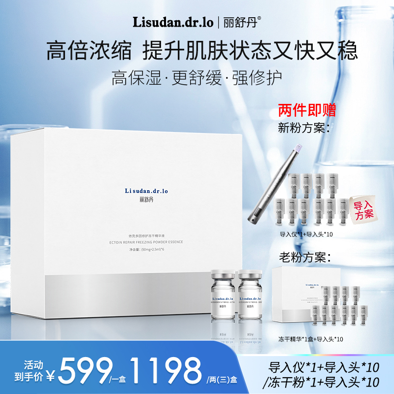 丽舒丹依克多因修护冻干精华液