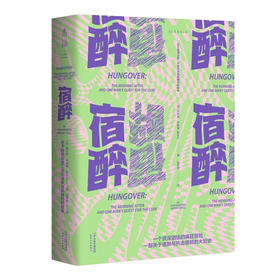 【未读】宿醉：关于醉酒后第二天和寻求宿醉解药的故事（一个资深酒徒的疯狂冒险，一部关于宿醉与抗击宿醉的大历史）