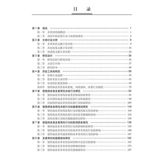 正版全新 慢性病多重用药与风险防范 主编冯达 慢性病患者多重用药决策行为研究 多重用药的健康结局研究 科学出版社9787030793492 商品图3