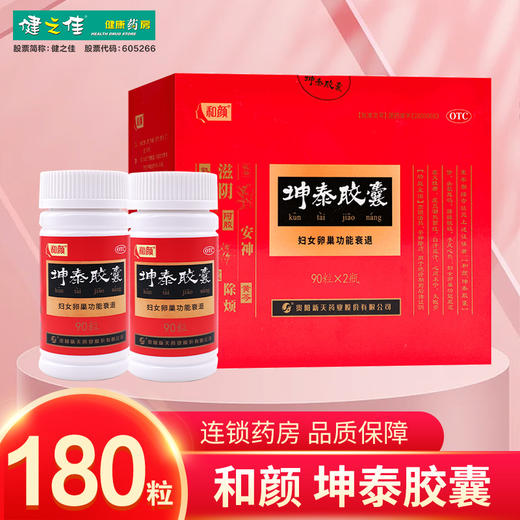 和颜,坤泰胶囊 【0.5g*90粒*2瓶】贵阳新天 商品图0