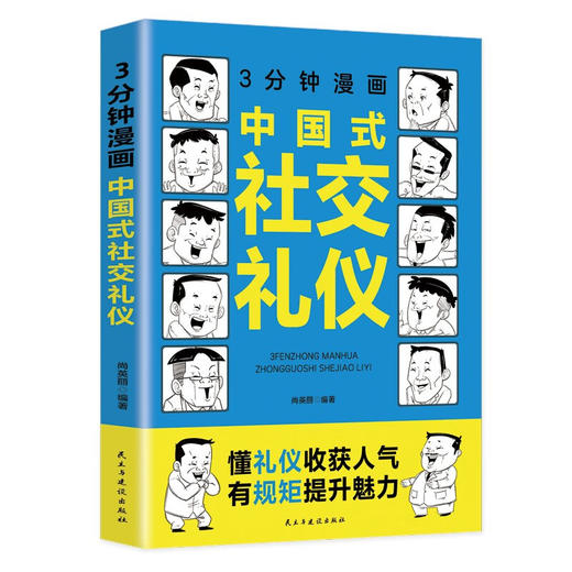 3分钟漫画中国式社交礼仪 商品图0
