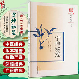 宁坤秘笈 浙派中医丛书 清 竹林寺僧 撰 余凯 校注 妇女之病九十一症 治法七十九方 月经血虚发热 中国中医药出版社9787513289047