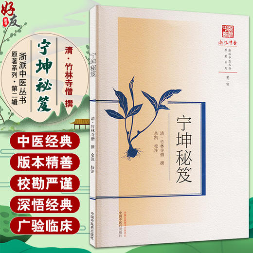 宁坤秘笈 浙派中医丛书 清 竹林寺僧 撰 余凯 校注 妇女之病九十一症 治法七十九方 月经血虚发热 中国中医药出版社9787513289047 商品图0