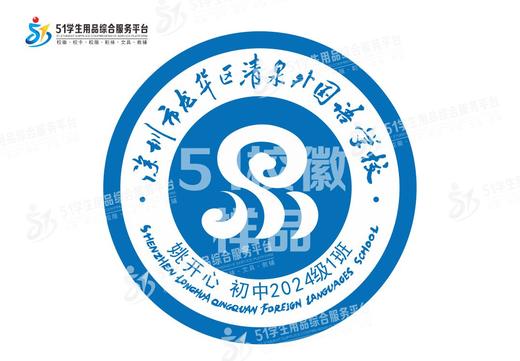 定制深圳市龙华区清泉外国语学校包边带胶校徽布标贴章缝烫包邮51 商品图2